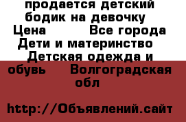 продается детский бодик на девочку › Цена ­ 700 - Все города Дети и материнство » Детская одежда и обувь   . Волгоградская обл.